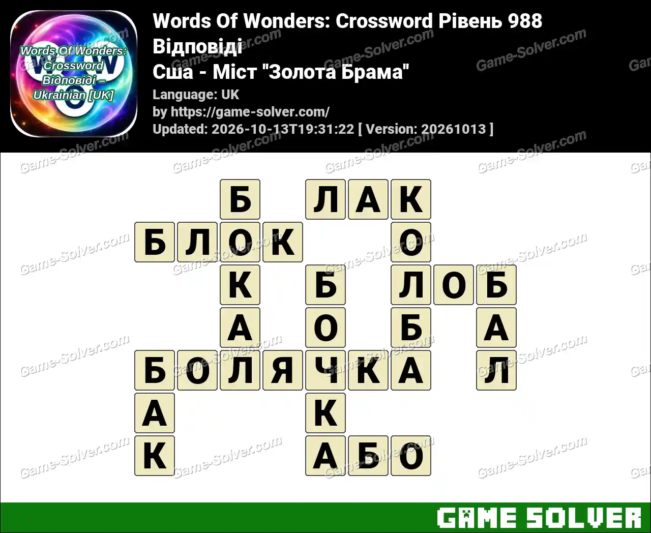 Words Of Wonders: Crossword Рівень 988 Відповіді – Сша – Міст ”Золота Брама”